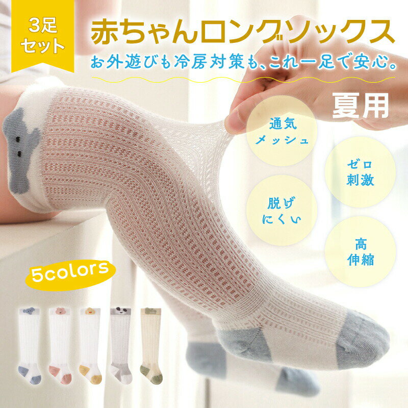 新生児 靴下 ベビーソックス ハイソックス 夏 薄手 綿 かわいい ロングソックス 無縫製 赤ちゃん メッ..
