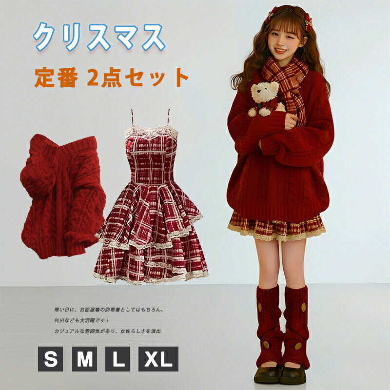 ＼新品15％OFFクーポン 11/24まで／ニットセットアップ レディース クリスマス 衣装 2点セット ケーブ..