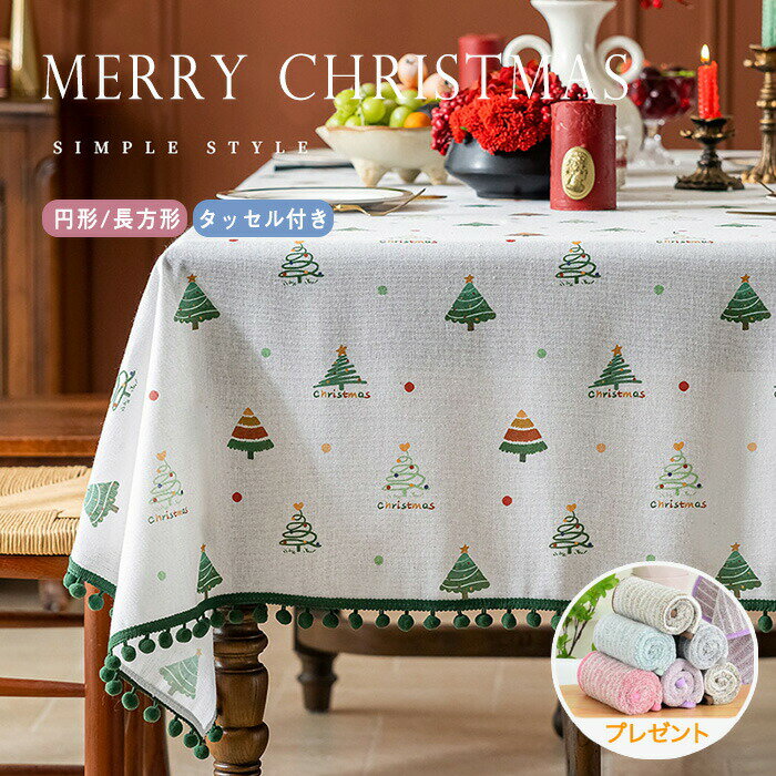 【新品15％OFFクーポン 11/24まで】テーブルクロス クリスマス用 北欧 長方形 テーブルカバー 正方形 円形 テーブルマット 食卓カバー ツリー柄 お正月 新年 汚れ防止 パーティー ホーム 可愛い 北欧風 雰囲気 部屋飾り 店飾り 節日 おしゃれ 多用途 タッセル ポンポン付き