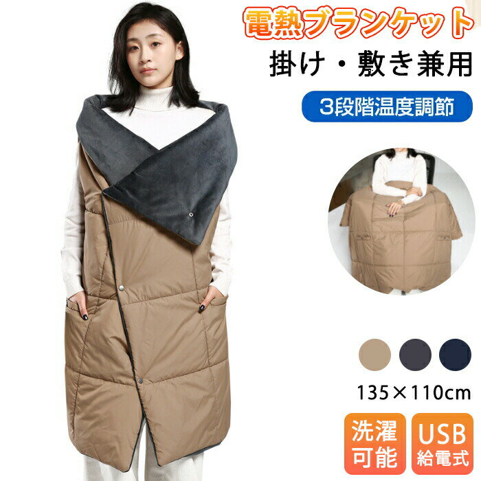 ＼新品15％OFFクーポン 11/22まで／電気毛布 USB 電熱ブランケット 多用途 着る毛布 ひざ掛け 大判 135..