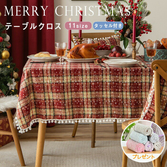 【新品15％OFFクーポン 11/24まで】テーブルクロス クリスマス用 北欧 長方形 テーブルカバー 正方形 テーブルマット 食卓カバー お正月 新年 汚れ防止 パーティー ホーム 可愛い 北欧風 雰囲気 部屋飾り おしゃれ タッセル ポンポン付き チェック柄 雪の結晶 お手入れ簡単