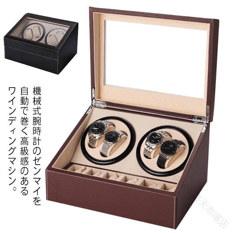 ワインディングマシーン 4本巻 マブチモーター搭載 腕時計自動巻き保管用 自動巻き上げ機 自動回転 超静音設計 高級感あるプレゼント ギフト 贈り物に最適(2)