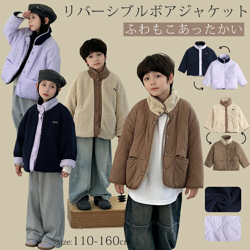 リバーシブルボアコート ボアコート キッズ服 秋冬物 冬服 上着 羽織り キルティング アウター コート ボア ジャケット トップス ブルゾン キッズ 子供コート 子供服 男の子 女の子 防寒 ボアジャケット フリース 保育園 あったか かわいい おしゃれ ギフト プレゼント