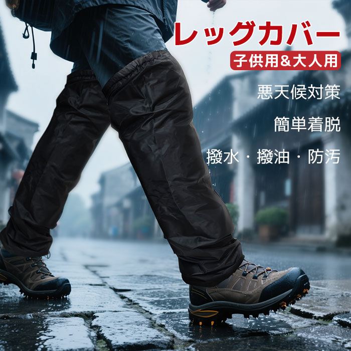 【送料無料】レッグカバー 雨 防水 レディース メンズ キッズ マジックテープ 長い 雨よけ 軽量 着脱簡..