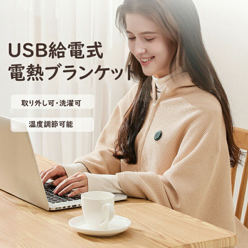 ＼今だけ5％OFF／電気毛布 掛け敷き USB給電 1枚7WAY&バッテリー付き 電気ブランケット ブランケット ..