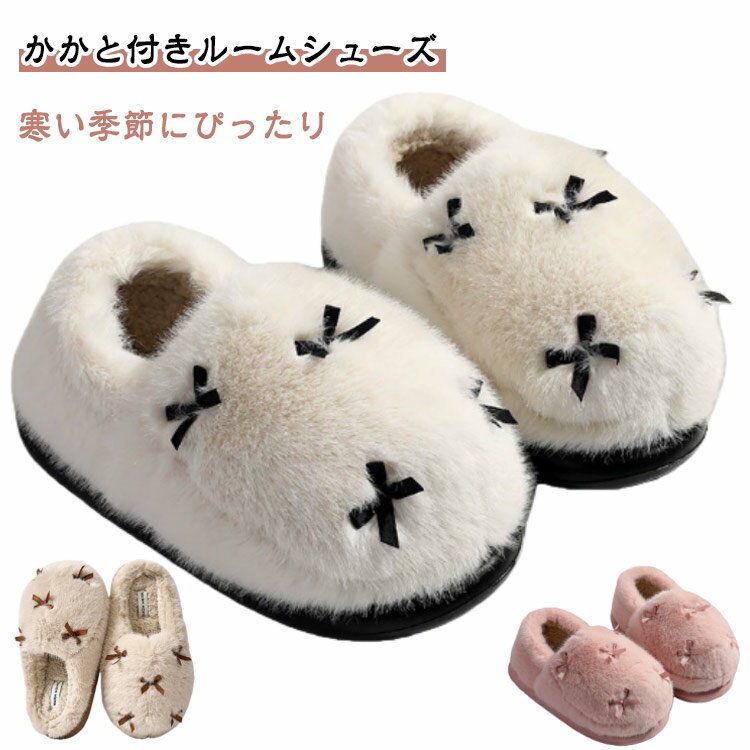 モコモコ 来客用 ふわふわ かかと付き もこもこ レディース 冬 ルームシューズ おしゃれ スリッパ あったか EVA 暖かい 冬用 暖かい 軽い 室内 リボン 可愛い かかとつき 静音 室内履き 滑り止め ルームシューズ 秋 冬 兼用 厚底 ピンク ベージュ