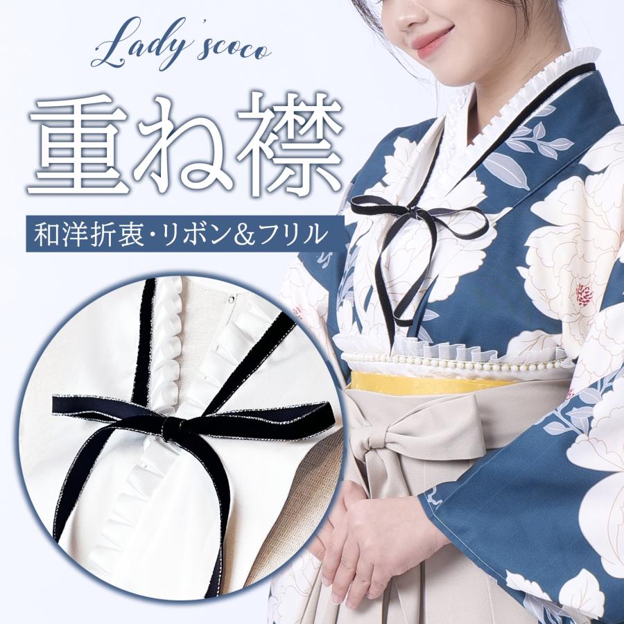重ね衿 伊達衿 重ね襟 伊達襟 着付け小物 重ねえり 成人式 リボン フリル 和洋折衷 振袖 着物 和装 卒..