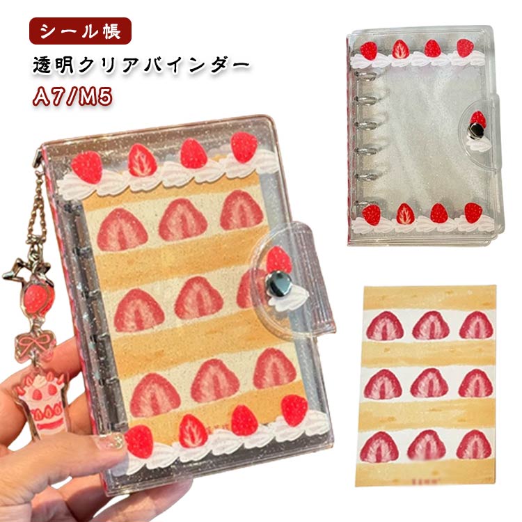 シール帳 透明 A7(6穴)/M5(5穴) いちご クリア バインダー ミニ クリーム PVC はがせる 女の子 手帳 シ..