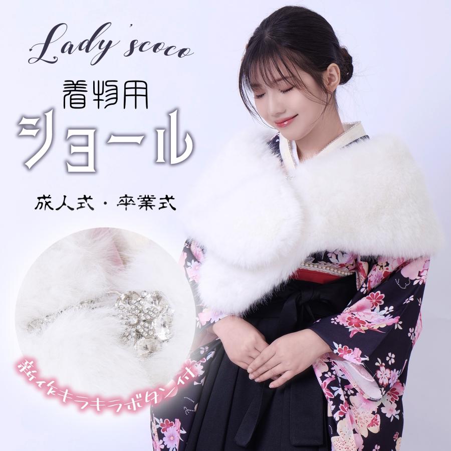 ショール 着物ショール 成人式 卒業式 振袖 着物 和装 ファー 女性 レディース フェイクファー エコフ..