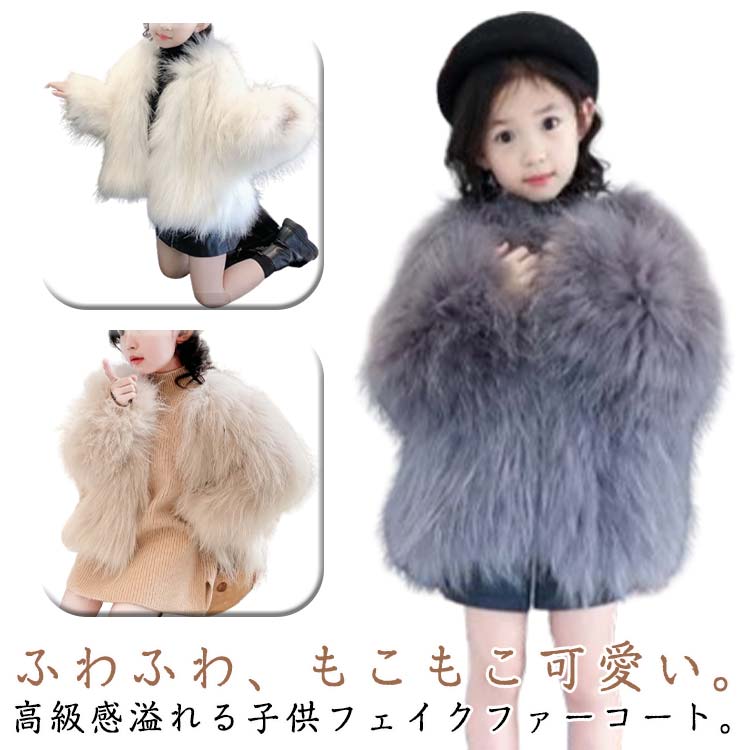 防寒 ファーコート ファー フェイクファー ジャケット 長袖 秋物 ファージャケット こども キッズ ファ..