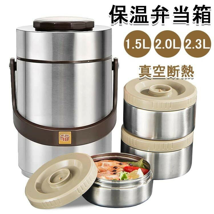 乐天商城 - 保温弁当箱 弁当箱 お弁当 ランチ スープジャー 1.5L 2.0L 2.3L大容量 丼ぶり型 真空 ステンレス ハンドル付き 304ステンレス 保温 保冷 抗菌 真空断熱 真空二重壁 キホンノ 男性 女性 男女兼用 子供 ピクニック 旅行 送料無料
