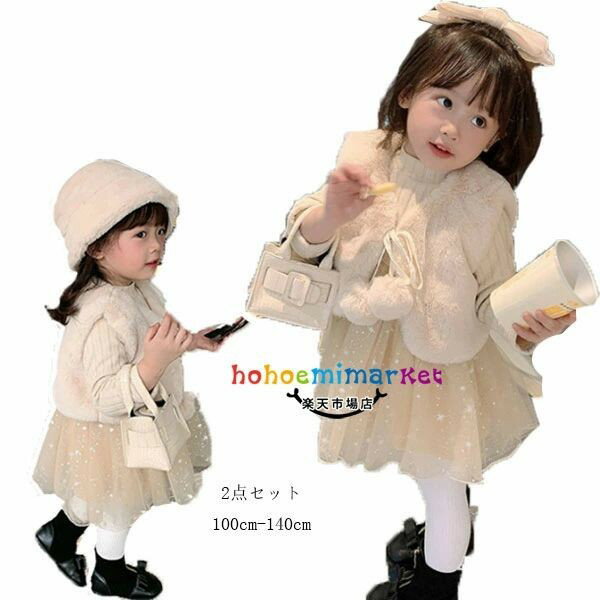 Rakuten - 韓国子供服 ワンピース 2点セット 女の子 ベビー ワンピセット 裏起毛 防寒 フォーマル 結婚式 パーティー お祝い 入園式 卒園式 入学式 キッズ ワンピース+ 冬着 可愛い スウィート 100 110 120 130 140 お宮参り お食初め 七五三 誕生日お呼ばれ