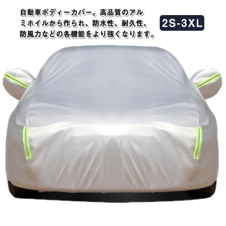 Rakuten - 紫外線防止 自動車カバー 車体カバー カーカバー カーボディーカバー カー用品 サンシェード 雪対策 自動車カバー 車 裏起毛で車に優しい 自動車カバー 反射テープ 防水 防風 裏起毛 黄砂対策 汎用 サイズ 雪避け 遮熱