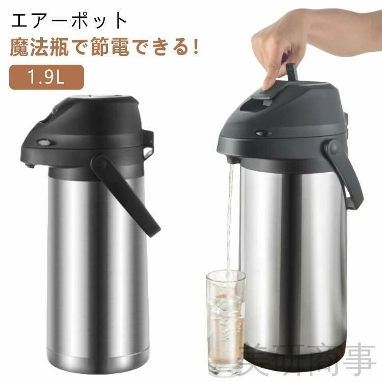 乐天商城 - 魔法瓶 卓上ポット 保温ポット 大容量1.9L 真空二重構造 ステンレスエアーポット 保冷保温対応 回転底 広口 エアー給湯 省エネ仕様 オフィス リビング用 プレゼント ギフト