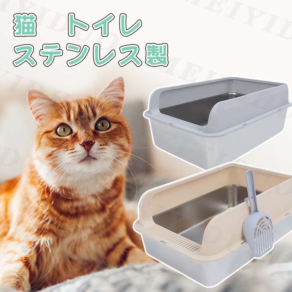 ステンレス鋼 猫 トイレ 大型 ステンレス製 スコップ付 ネコ ねこ トイレ 猫用 キャットトイレ ペット用 飛び散らない お手入れしやすい 清潔 掃除しやすい スコップ 本体 トイレセット ハーフカバー ステンレス鋼 錆びにくい おしゃれ おすすめ