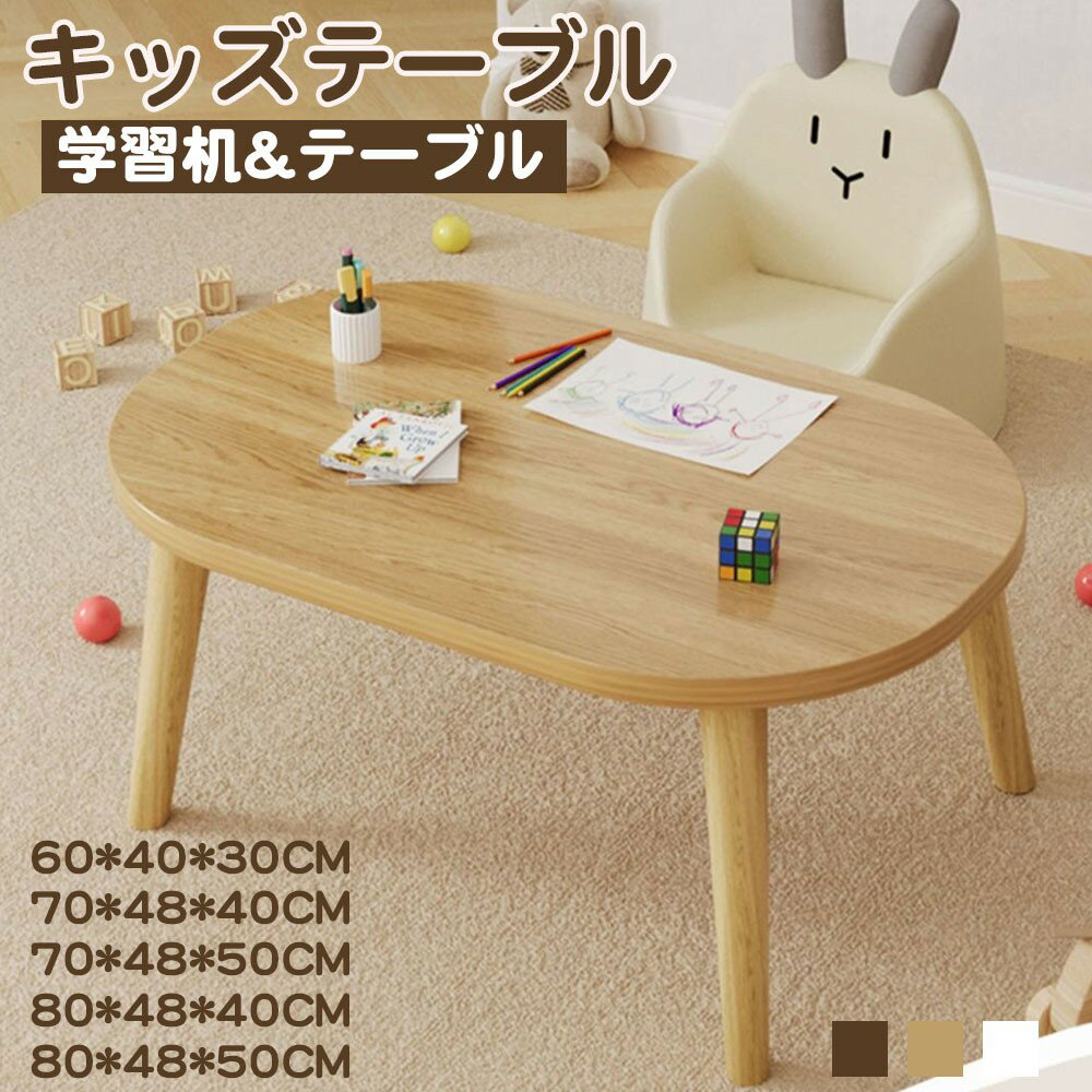 キッズ テーブル 子供 学習テーブル 木製 丸 勉強机 学習机 ミニテーブル オリジナル キッズデスク コンパクト 軽量 かわいい シンプル おしゃれ お絵描き 幼児用 机 椅子 北欧 ローテーブル 楕円形 お祝い 幼稚園 入学 子供 机 ホワイト 白 ブラック ナチュラル