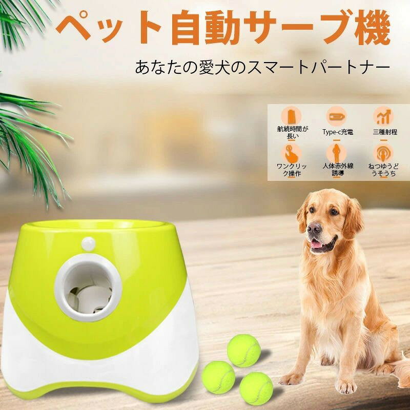メーカー希望小売価格はメーカーサイトに基づいて掲載していますはメーカーサイトに基づいて掲載しています商品ポイント1. [3 つのモード] 3 メートル/9.8 フィート、6 メートル/19.6 フィート、9 メートル/29.5 フィートの距離モードを備えた自動ボールランチャー、ワンボタンコントロール、屋内外のさまざまなサイズに適応します。2. [充電式] 2200mAhの充電式大型バッテリーを内蔵した自動テニスボールランチャーは、完全に充電された後、約5〜6時間使用できます)実際の時間による)。3. [ミニテニスボール] ペット用に設計された犬の自動ボール投げ機には、3つのミニテニスボールが付属しており、他の同様のサイズのボールを使用して交換することもできます.4. [インタラクティブ] ペットと一緒に遊んで、愛犬との関係を深めることもできます。ペットの忍耐力と一貫??性を訓練し、犬の知性も発達させます。5. [プレミアム素材] このボールランチャーはプレミアムプラスチック素材で作られており、頑丈で耐久性があり、長期間使用できます。屋内外で遊べます。仕様:アイテムタイプ: 犬自動ボールランチャー素材: プラスチックボールの直径: 約。 5cm / 2.0inバッテリーの種類: リチウム電池 (バッテリー内蔵で出荷)バッテリー容量: 2200mAh使用方法:初めて使用する前に、機械を完全に充電してください。下部のオンオフボタンを押して電源をオンにします。 2m/6.6フィートのモーションセンサーの前に誰もいないことをご注意：※手動測定による1~2cmの誤差を許容してください。ご理解いただきありがとうございます※撮影の為、画質等の関係上、色などが実際の商品と若干違ってしまうこともあるかもしれませんがご理解のほどご入札ください。予めご了承ください。※製造時期によりデザインや仕様に若干の変更がある場合がございます。 予めご了承ください。