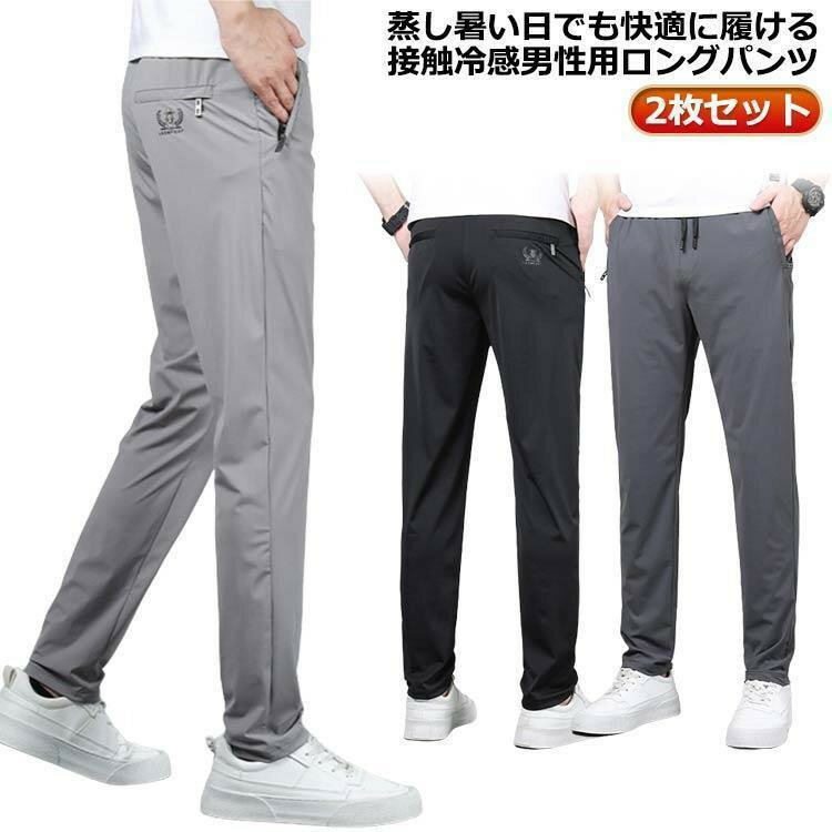 乐天商城 - 接触冷感 アイスシルクパンツ 通気 【2枚セット】 大きいサイズ メンズ ジップポケットつ ロングパンツ 冷感パンツ 夏 涼しい ウエストゴム 薄手