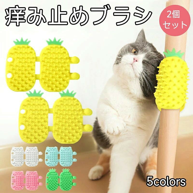 痒み止めブラシ2個セット 猫用マッサージブラシ 猫用ブラシ ペット用ブラシ セルフグルーミングブラシ 抜け毛取り 取付簡単 柔らかい シリコン 多機能 猫くすぐりブラシ 猫コーナーマッサージ 猫用グルーミングブラシ 短毛 中毛 長毛 通用 猫ブラシ 可愛い