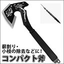 コンパクト斧 「クロスファイア」万能斧 割り、小枝の除去に! コンパクト斧 手斧 ハンドアックス オノ おの