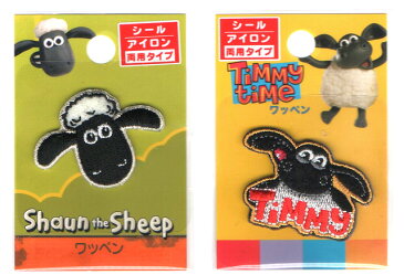 キャラクターワッペン ひつじのショーン and/or こひつじのティミー アイロン接着 / シール 両用タイプ 入園用 入学用の手作りグッズに。shaun the sheep, for kindergarten, for souvenir
