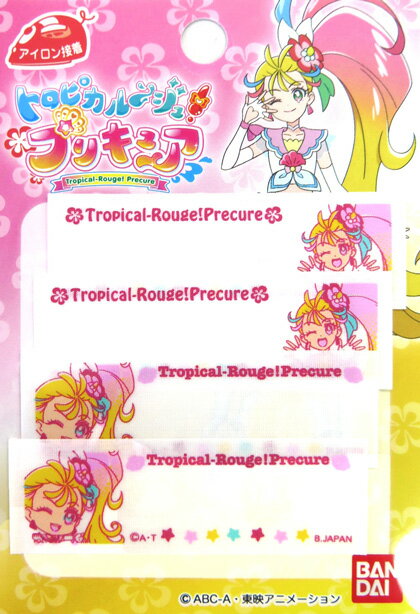 お名前シール（ネームラベル）トロピカルージュ プリキュア アイロン接着 入園・入学用の手作りグッズに。トロピカルージュプリキュア