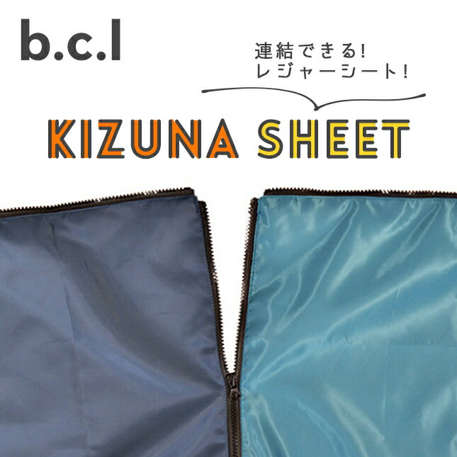 bcl（ビーシーエル）585 キズナシート（レジャーシート/お弁当/ピクニック/遠足/アウトドア/キャンプ）