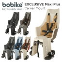 bobike Exclusive Maxi Plus Carrier Mount(ボバイク・エクスクルーシブ・マキシ・プラス・キャリアマウント)(後乗せ キャリア取付タイプ)自転車 チャイルドシート(子供乗せ)【送料無料】【箱ダメージの為30%OFF】