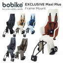 bobike Exclusive Maxi Plus Frame Mount （ボバイク・エクスクルーシブ・マキシ・プラス・フレームマウント）（後乗せ フレーム取付タイプ）自転車　チャイルドシート（子供乗せ）【送料無料】