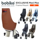 bobike Exclusive Maxi Plus Frame Mount （LED）（LED付　ボバイク・エクスクルーシブ・マキシ・プラス・フレームマウント）（後乗せ フレーム取付タイプ）自転車　チャイルドシート（子供乗せ）【送料無料】