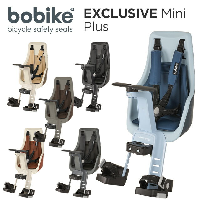 bobike Exclusive Mini Plus（ボバイク・エクスクルーシブ・ミニ・プラス）（フロント取付タイプ）自転車　チャイルドシート（子供乗せ）【送料無料】