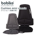 Bobike Cushion mini classic（ボバイク・クッション・ミニ・クラシック）チャイルドシート/自転車/子供用/スポーツ