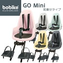 bobike GO mini（ボバイク・ゴー・ミニ）（フロント取付タイプ）自転車　チャイルドシート（子供乗せ）