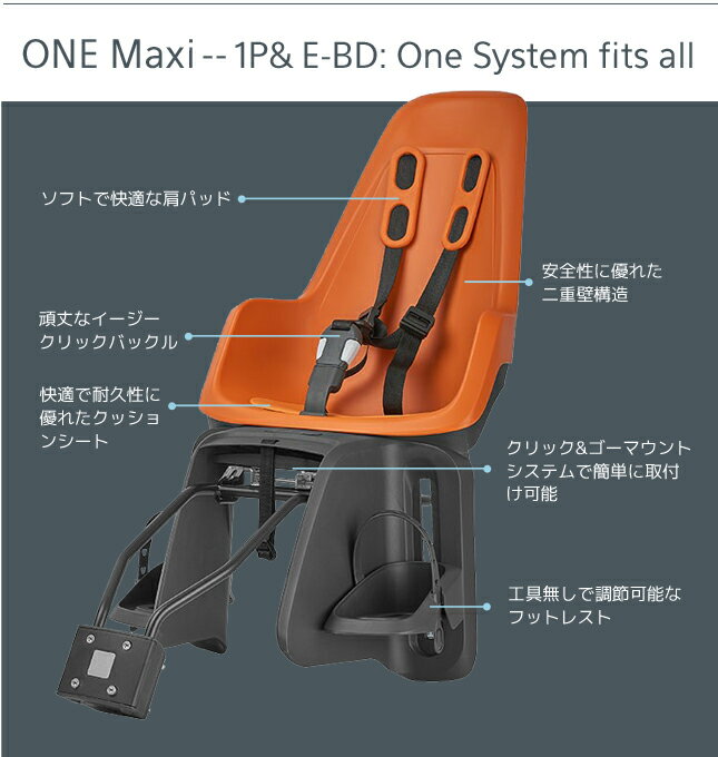 bobike ONE maxi 1P & E-BD: One system fits all（ボバイク・ワン・マキシ）（リアフレーム、キャリア取付タイプ）自転車　チャイルドシート（子供乗せ）【送料無料】 2