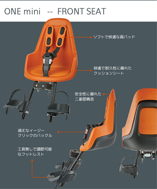bobike ONE mini（ボバイク・ワン・ミニ）（フロント取付タイプ）自転車　チャイルドシート（子供乗せ）【送料無料】 2
