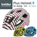 bobike Plus Helmets S（ボバイク・プラス・ヘルメット・S）自転車/ヘルメット/自転車ヘルメット/子供用/子供用ヘルメット/スポーツ/通勤/通学