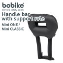 Handle bar with support role - Bobike Mini ONE / Mini CLASSIC（ハンドルバー・ウィズ・サポートロール）チャイルドシート/自転車/子供用/スポーツ