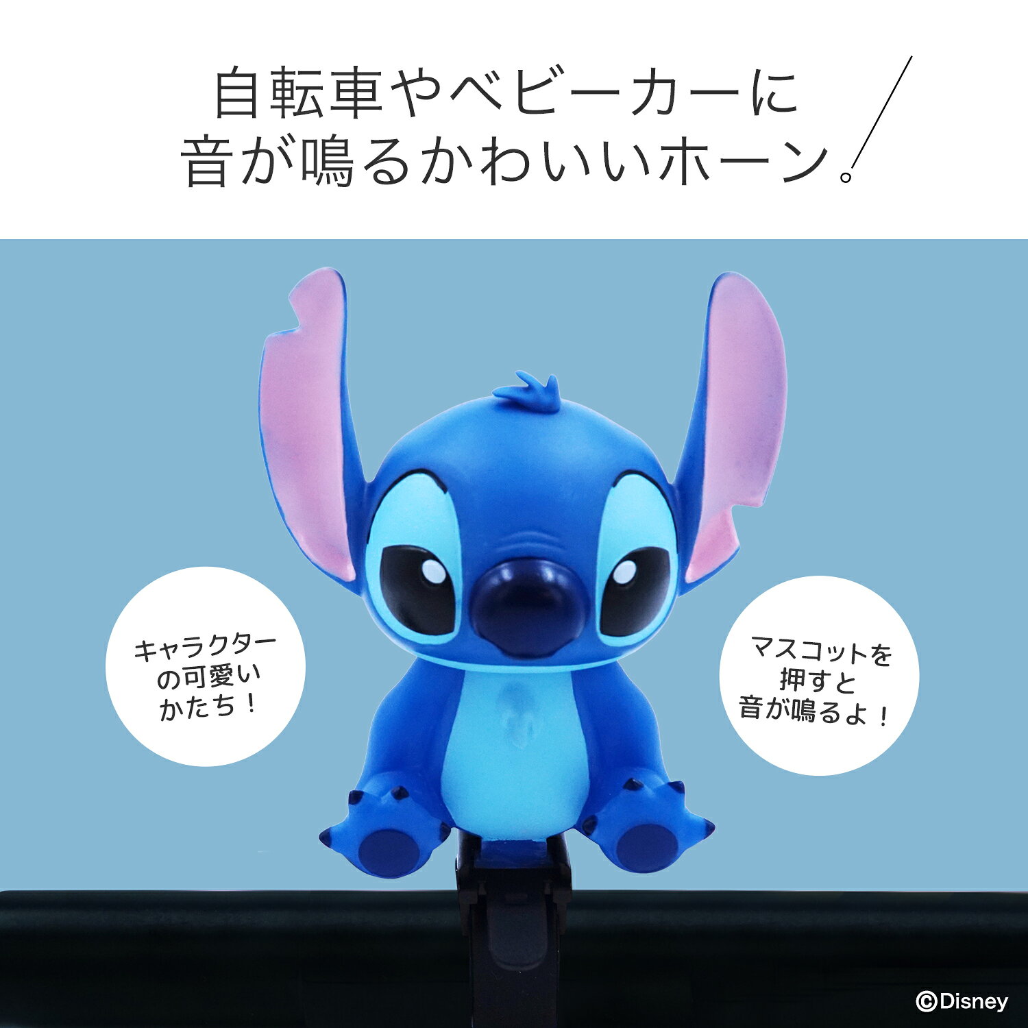 [PIG] Disney デザイン BIKE HORN バイクホーン（サイクルホーン） スティッチ（デ...