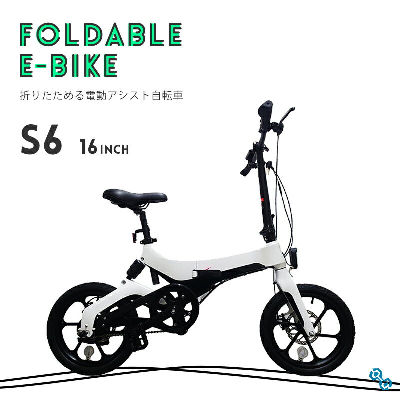 【送料無料】E-Bike 折りたためる 電動アシスト自転車 S6 16インチ ホワイト（折りたたみ/電動アシスト/コンパクト/小型/アシスト3段階/ミニベロ/アウトドア/通勤/通学/サイクリング）