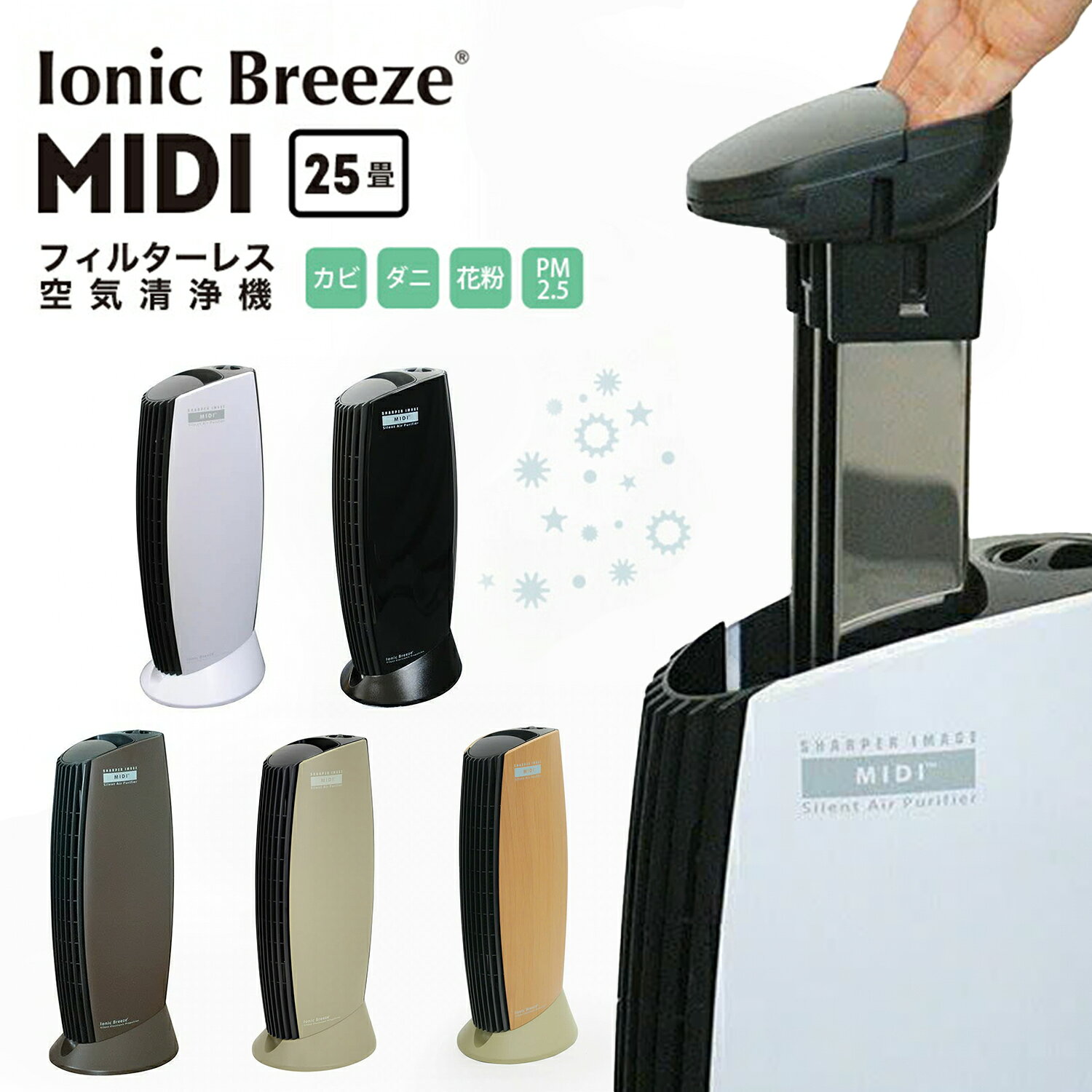 Ionic Breeze MIDI（イオニック ブリーズ ミディ）（空気清浄機/フィルターレス/ハウスダスト/ペット/消臭/ウイルス除去/花粉症）