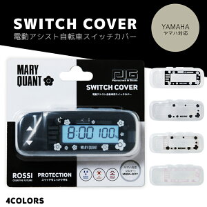 MARY QUANT 電動アシスト自転車スイッチカバー(ヤマハ対応)(YAMAHAスマートクロックスイッチ搭載モデル)(マリークヮント/デイジー/電動自転車/電源/カバー)