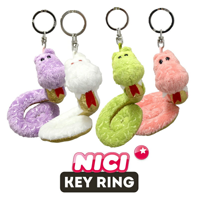 NICI（ニキ）キーリング ヘビ2025 グリーン ホワイト ピンク パープル /　Key Ring（動物/アニマル/爬虫類/干支/縁起物/かわいい/キーホルダー/ビーンバッグ/ギフト/プレゼント）