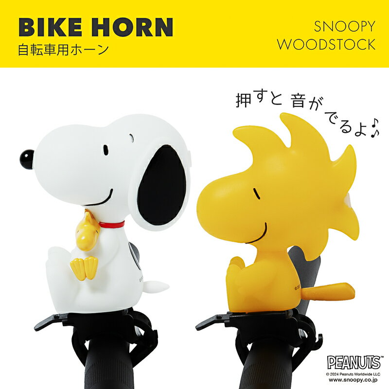 [PIG] PEANUTS デザイン BIKE HORN バイクホーン（サイクルホーン）（ピーナッツ/スヌーピー/自転車/ホーン/ベル/ベビーカー/おもちゃ）のサムネイル
