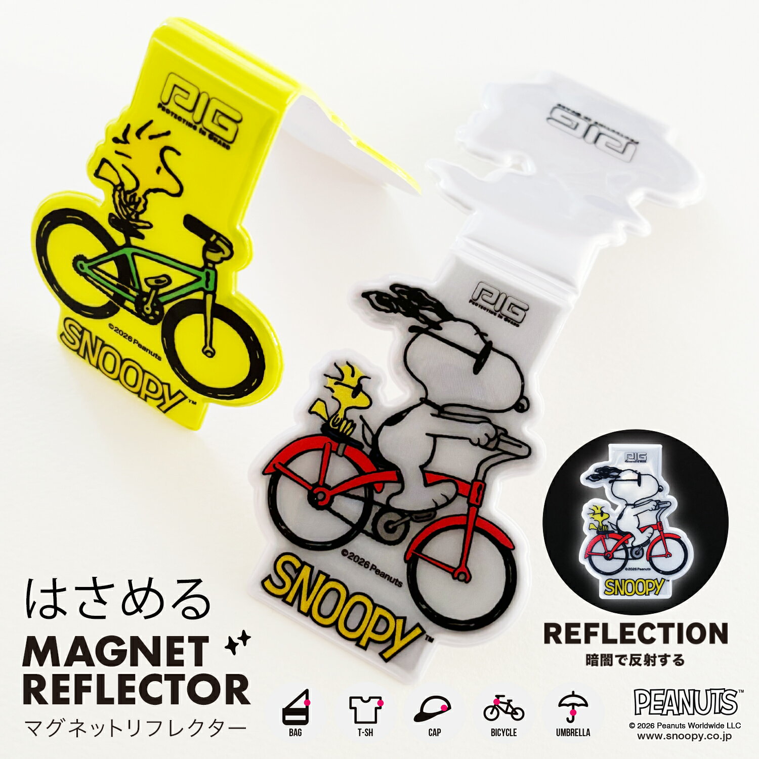 Rakuten - [PIG]ピーナッツ マグネットリフレクター リフレクター | PEANURS MAGNET REFLECTOR（サイクリングスヌーピー/サイクリングウッドストック/自転車/反射/マグネット/通勤/通学/視認性/車/交通安全）
