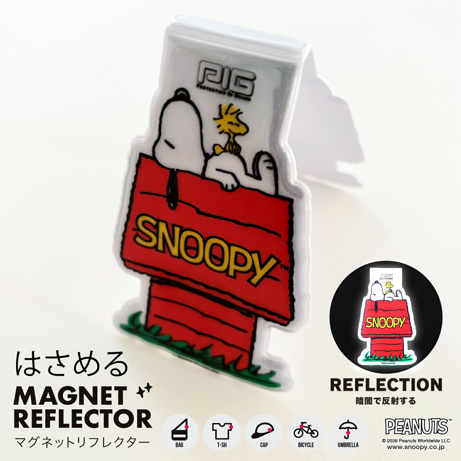 Rakuten - [PIG]ピーナッツ マグネットリフレクター リフレクター | PEANURS MAGNET REFLECTOR（スヌーピーハウス/自転車/リフレクター/反射/マグネット/通勤/通学/視認性/車/交通安全）