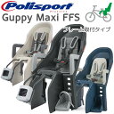 【料無料】Guppy MAXI FFS グッピー・マキシ FFS (後乗せ・フレーム取付タイプ)自転車 チャイルドシート(子供乗せ) Polisport(ポリス...