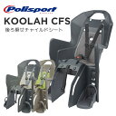 Polisport BABY SEAT KOOLAH CFS：クーラーCFS（後乗せ・キャリア取付タイプ）自転車　チャイルドシート（子供乗せ） Polisport（ポリスポート）【送料無料】