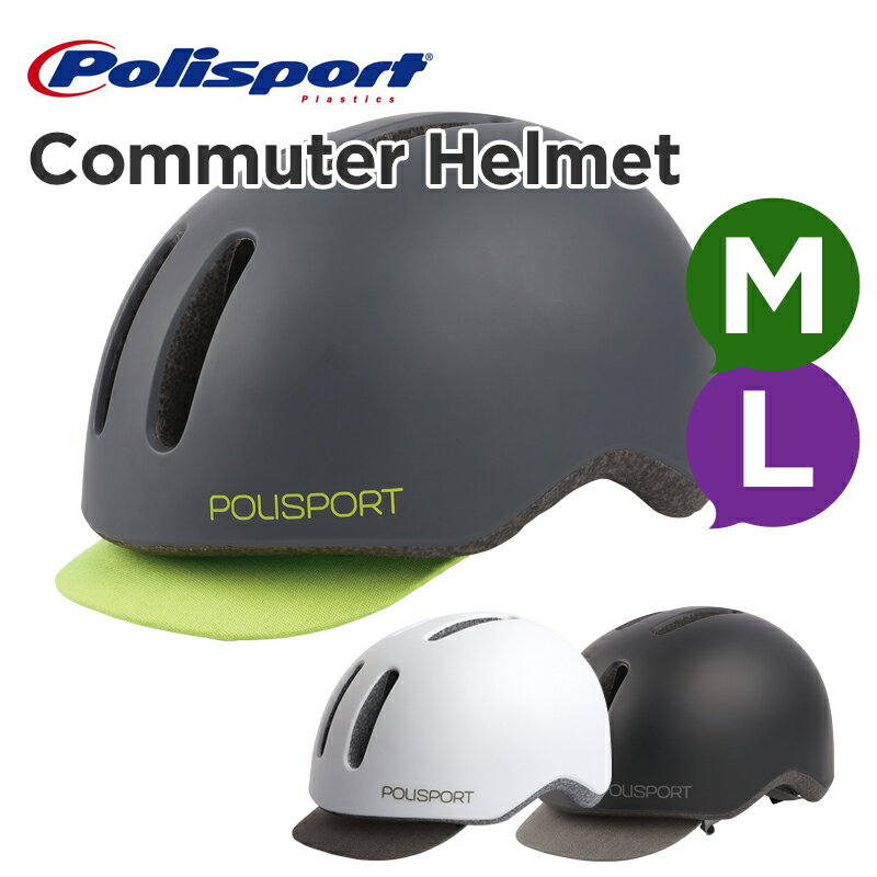 Polisport COMMUTER HELMET（M・Lサイズ）（子供用ヘルメット、自転車）Polisport（ポリスポート）