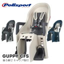 Guppy MAXI CFS グッピー マキシ CFS（後乗せ キャリア取付タイプ）自転車 チャイルドシート（子供乗せ） Polisport（ポリスポート）【送料無料】