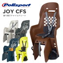Polisport BABY SEAT JOY CFS：ジョイCFS（後乗せ・キャリア取付タイプ）自転車　チャイルドシート（子供乗せ） Polisport（ポリスポート）【送料無料】